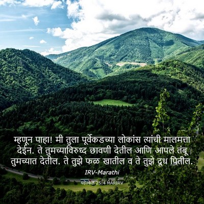 Picture 03 - यहेज्केल 25:4 MARIRV - म्हणून पाहा! मी - Bible Verse Picture