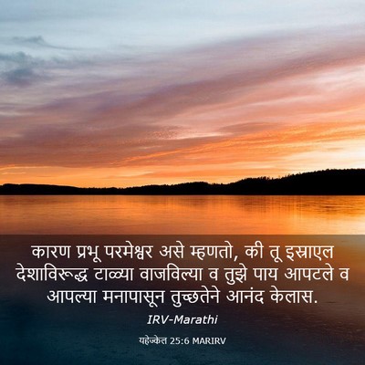 Picture 03 - यहेज्केल 25:6 MARIRV - कारण प्रभू - Bible Verse Picture