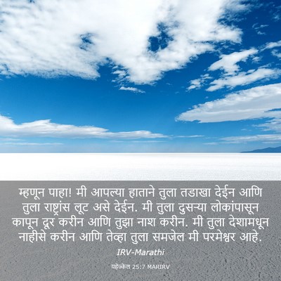 Picture 03 - यहेज्केल 25:7 MARIRV - म्हणून पाहा! मी - Bible Verse Picture