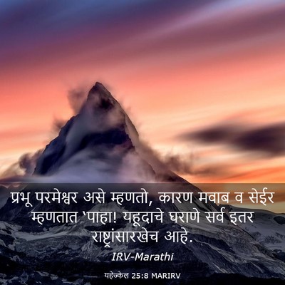 Picture 03 - यहेज्केल 25:8 MARIRV - प्रभू परमेश्वर - Bible Verse Picture