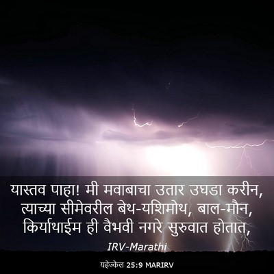 Picture 03 - यहेज्केल 25:9 MARIRV - यास्तव पाहा! मी - Bible Verse Picture