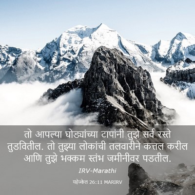 Picture 03 - यहेज्केल 26:11 MARIRV - तो आपल्या - Bible Verse Picture