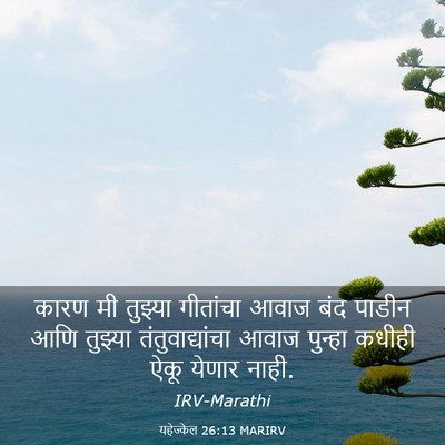Picture 03 - यहेज्केल 26:13 MARIRV - कारण मी तुझ्या - Bible Verse Picture