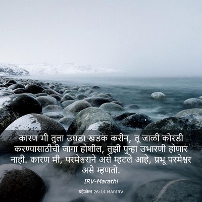 Picture 03 - यहेज्केल 26:14 MARIRV - कारण मी तुला उघडा - Bible Verse Picture