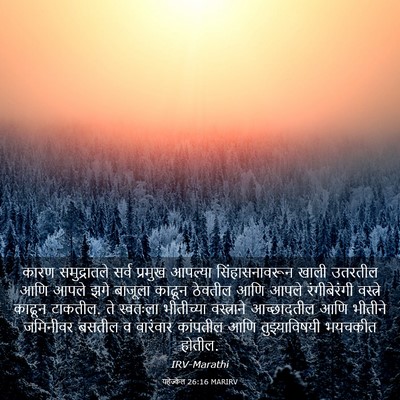 Picture 03 - यहेज्केल 26:16 MARIRV - कारण समुद्रातले - Bible Verse Picture