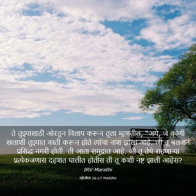 Picture 03 - यहेज्केल 26:17 MARIRV - ते तुझ्यासाठी - Bible Verse Picture