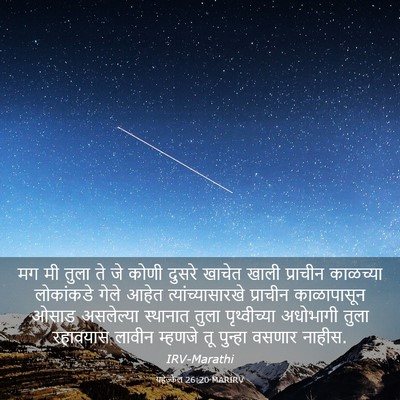 Picture 03 - यहेज्केल 26:20 MARIRV - मग मी तुला ते जे - Bible Verse Picture