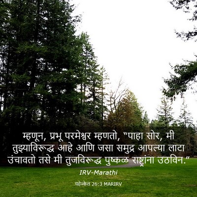 Picture 03 - यहेज्केल 26:3 MARIRV - म्हणून, प्रभू - Bible Verse Picture