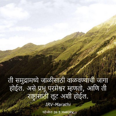 Picture 03 - यहेज्केल 26:5 MARIRV - ती समुद्रामध्ये - Bible Verse Picture