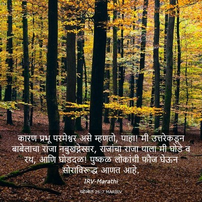 Picture 03 - यहेज्केल 26:7 MARIRV - कारण प्रभू - Bible Verse Picture