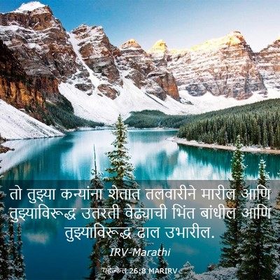 Picture 03 - यहेज्केल 26:8 MARIRV - तो तुझ्या - Bible Verse Picture