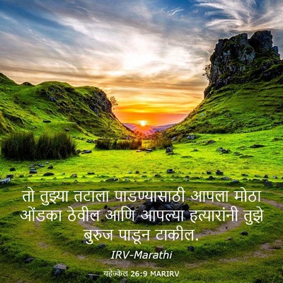 Picture 03 - यहेज्केल 26:9 MARIRV - तो तुझ्या तटाला - Bible Verse Picture