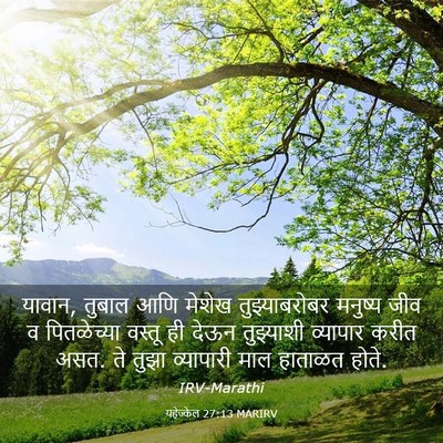 Picture 03 - यहेज्केल 27:13 MARIRV - यावान, तुबाल आणि - Bible Verse Picture