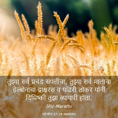 Picture 03 - यहेज्केल 27:18 MARIRV - तुझ्या सर्व - Bible Verse Picture