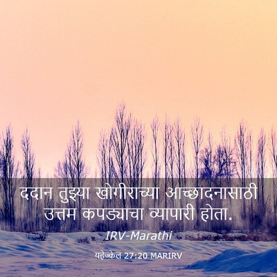 Picture 03 - यहेज्केल 27:20 MARIRV - ददान तुझ्या - Bible Verse Picture