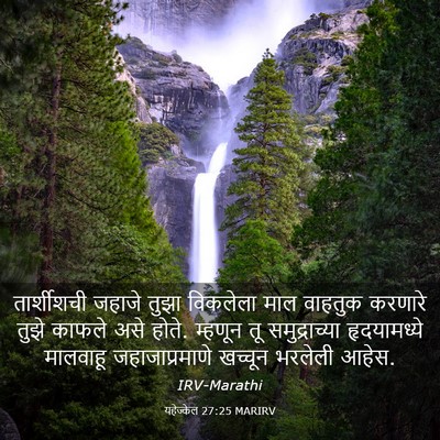 Picture 03 - यहेज्केल 27:25 MARIRV - तार्शीशची जहाजे - Bible Verse Picture