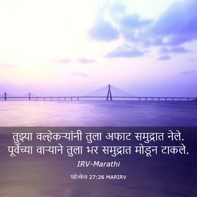 Picture 03 - यहेज्केल 27:26 MARIRV - तुझ्या - Bible Verse Picture