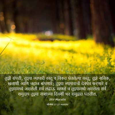 Picture 03 - यहेज्केल 27:27 MARIRV - तुझी संपत्ती, - Bible Verse Picture