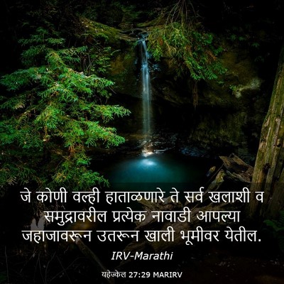 Picture 03 - यहेज्केल 27:29 MARIRV - जे कोणी वल्ही - Bible Verse Picture