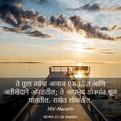 Picture 03 - यहेज्केल 27:30 MARIRV - ते तुला त्यांचा - Bible Verse Picture