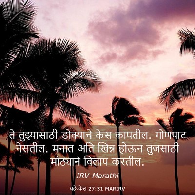 Picture 03 - यहेज्केल 27:31 MARIRV - ते तुझ्यासाठी - Bible Verse Picture