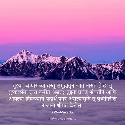 Picture 03 - यहेज्केल 27:33 MARIRV - तुझ्या - Bible Verse Picture