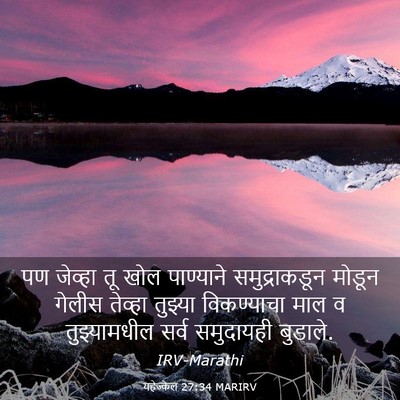 Picture 03 - यहेज्केल 27:34 MARIRV - पण जेव्हा तू खोल - Bible Verse Picture
