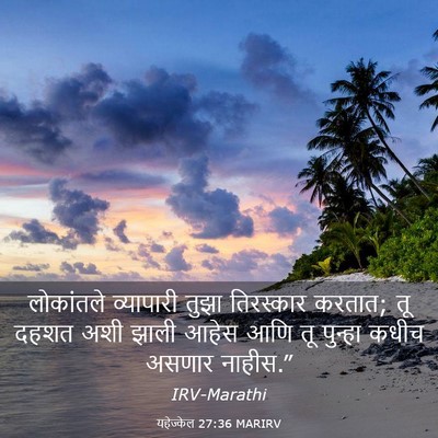 Picture 03 - यहेज्केल 27:36 MARIRV - लोकांतले व्यापारी - Bible Verse Picture