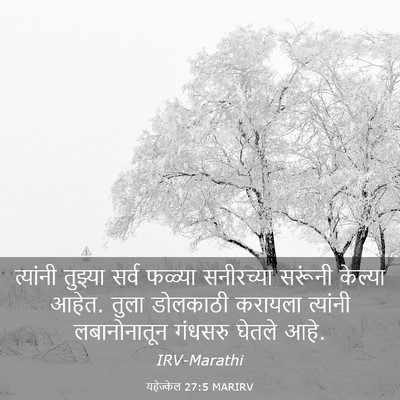 Picture 03 - यहेज्केल 27:5 MARIRV - त्यांनी तुझ्या - Bible Verse Picture