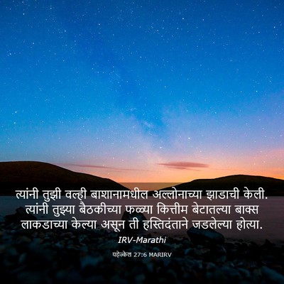 Picture 03 - यहेज्केल 27:6 MARIRV - त्यांनी तुझी - Bible Verse Picture