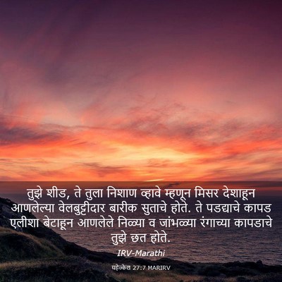 Picture 03 - यहेज्केल 27:7 MARIRV - तुझे शीड, ते तुला - Bible Verse Picture
