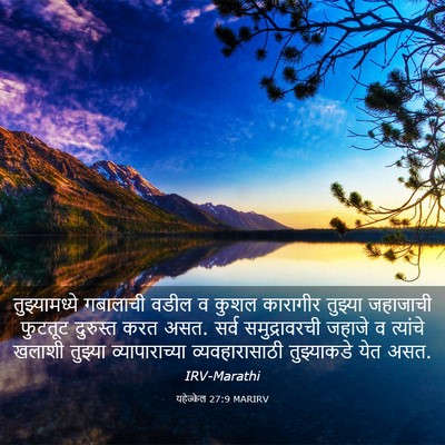 Picture 03 - यहेज्केल 27:9 MARIRV - तुझ्यामध्ये - Bible Verse Picture