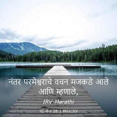 Picture 03 - यहेज्केल 28:1 MARIRV - नंतर परमेश्वराचे - Bible Verse Picture