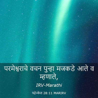 Picture 03 - यहेज्केल 28:11 MARIRV - परमेश्वराचे वचन - Bible Verse Picture