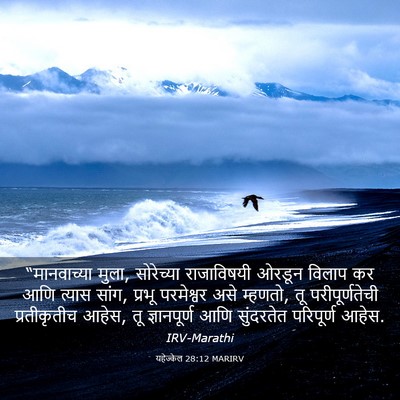 Picture 03 - यहेज्केल 28:12 MARIRV - “मानवाच्या मुला, - Bible Verse Picture
