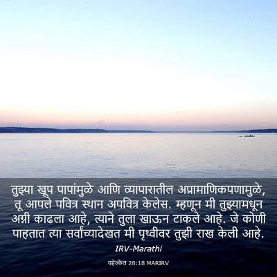 Picture 03 - यहेज्केल 28:18 MARIRV - तुझ्या खूप - Bible Verse Picture