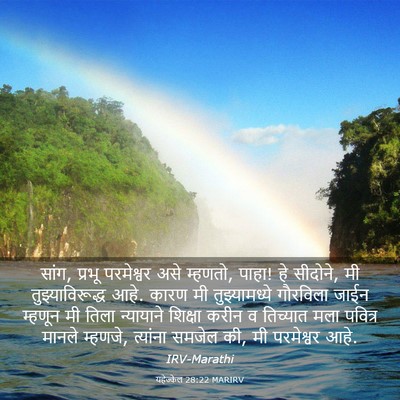 Picture 03 - यहेज्केल 28:22 MARIRV - सांग, प्रभू - Bible Verse Picture