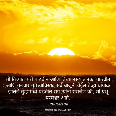 Picture 03 - यहेज्केल 28:23 MARIRV - मी तिच्यात मरी - Bible Verse Picture