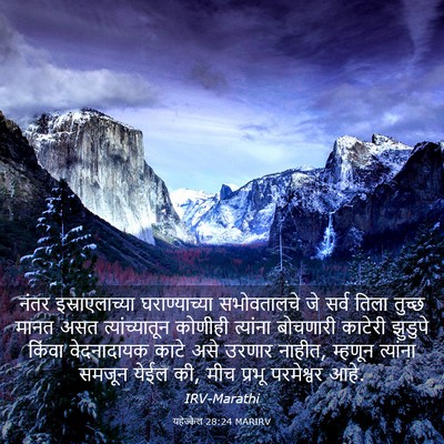 Picture 03 - यहेज्केल 28:24 MARIRV - नंतर इस्राएलाच्या - Bible Verse Picture