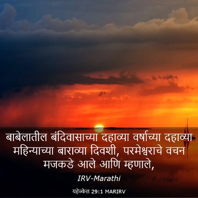 Picture 03 - यहेज्केल 29:1 MARIRV - बाबेलातील - Bible Verse Picture