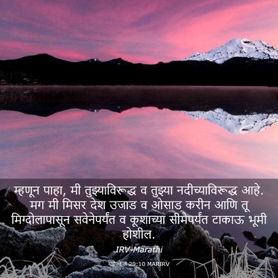 Picture 03 - यहेज्केल 29:10 MARIRV - म्हणून पाहा, मी - Bible Verse Picture