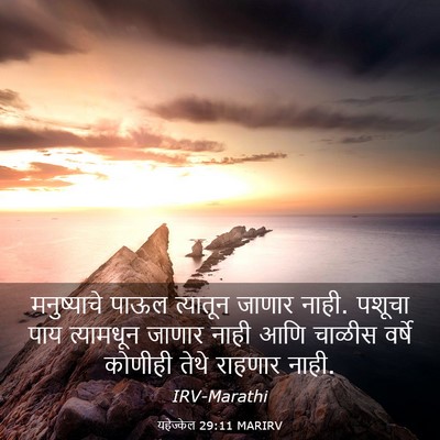 Picture 03 - यहेज्केल 29:11 MARIRV - मनुष्याचे पाऊल - Bible Verse Picture