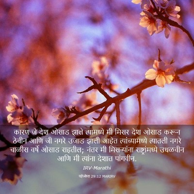 Picture 03 - यहेज्केल 29:12 MARIRV - कारण जे देश ओसाड - Bible Verse Picture