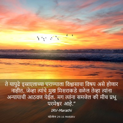 Picture 03 - यहेज्केल 29:16 MARIRV - ते यापुढे - Bible Verse Picture
