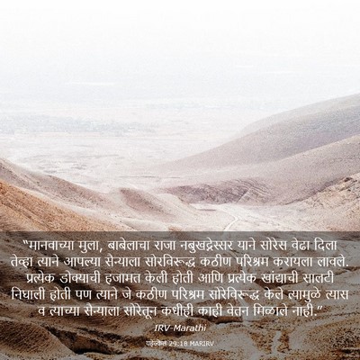 Picture 03 - यहेज्केल 29:18 MARIRV - “मानवाच्या मुला, - Bible Verse Picture