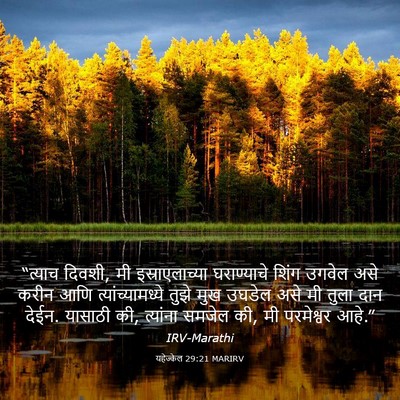 Picture 03 - यहेज्केल 29:21 MARIRV - “त्याच दिवशी, मी - Bible Verse Picture