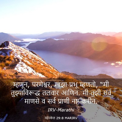 Picture 03 - यहेज्केल 29:8 MARIRV - म्हणून, परमेश्वर, - Bible Verse Picture