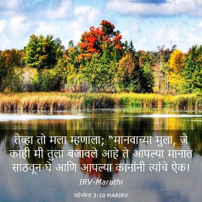 Picture 03 - यहेज्केल 3:10 MARIRV - तेव्हा तो मला - Bible Verse Picture
