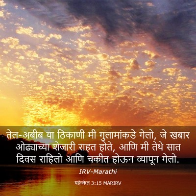 Picture 03 - यहेज्केल 3:15 MARIRV - तेल-अबीब या ठिकाणी - Bible Verse Picture
