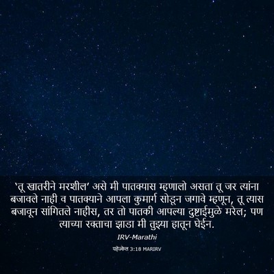 Picture 03 - यहेज्केल 3:18 MARIRV - ‘तू खातरीने - Bible Verse Picture
